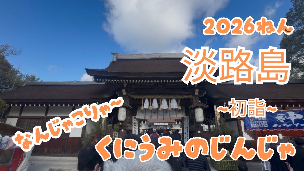 【淡路島ドライブ】50代の休日‼️年明けはココ