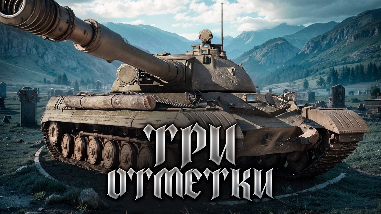 ОБЪЕКТ 278 - ТРИ ОТМЕТКИ