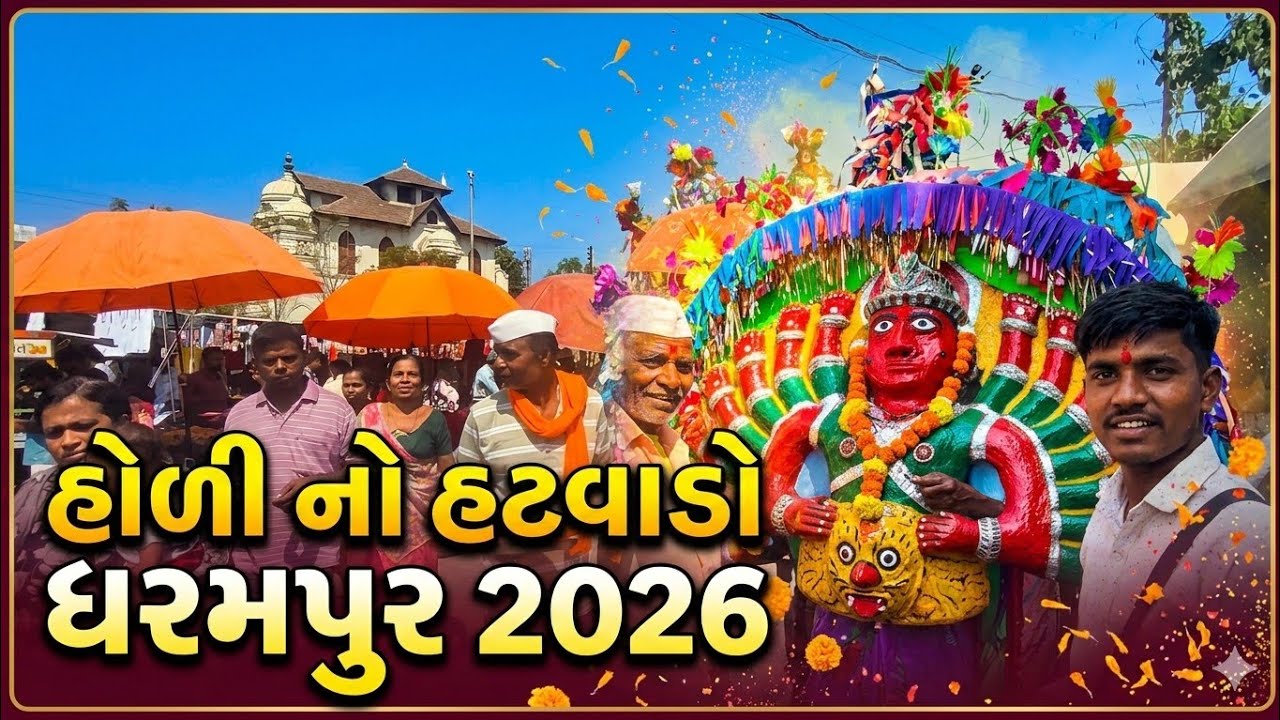 હોળી નો હટવાડો ધરમપુર | Holi haat bazar 🔥 Dharampur Valsad