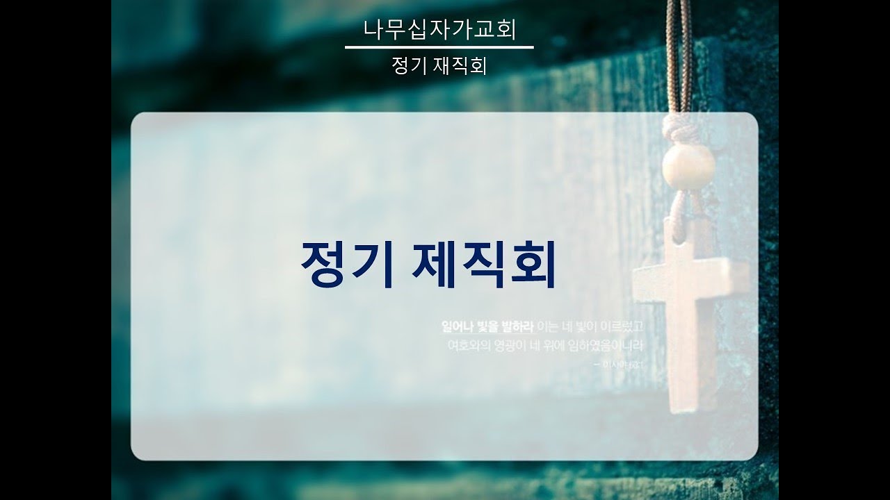 2021. 10. 03 나무십자가교회 정기제직회