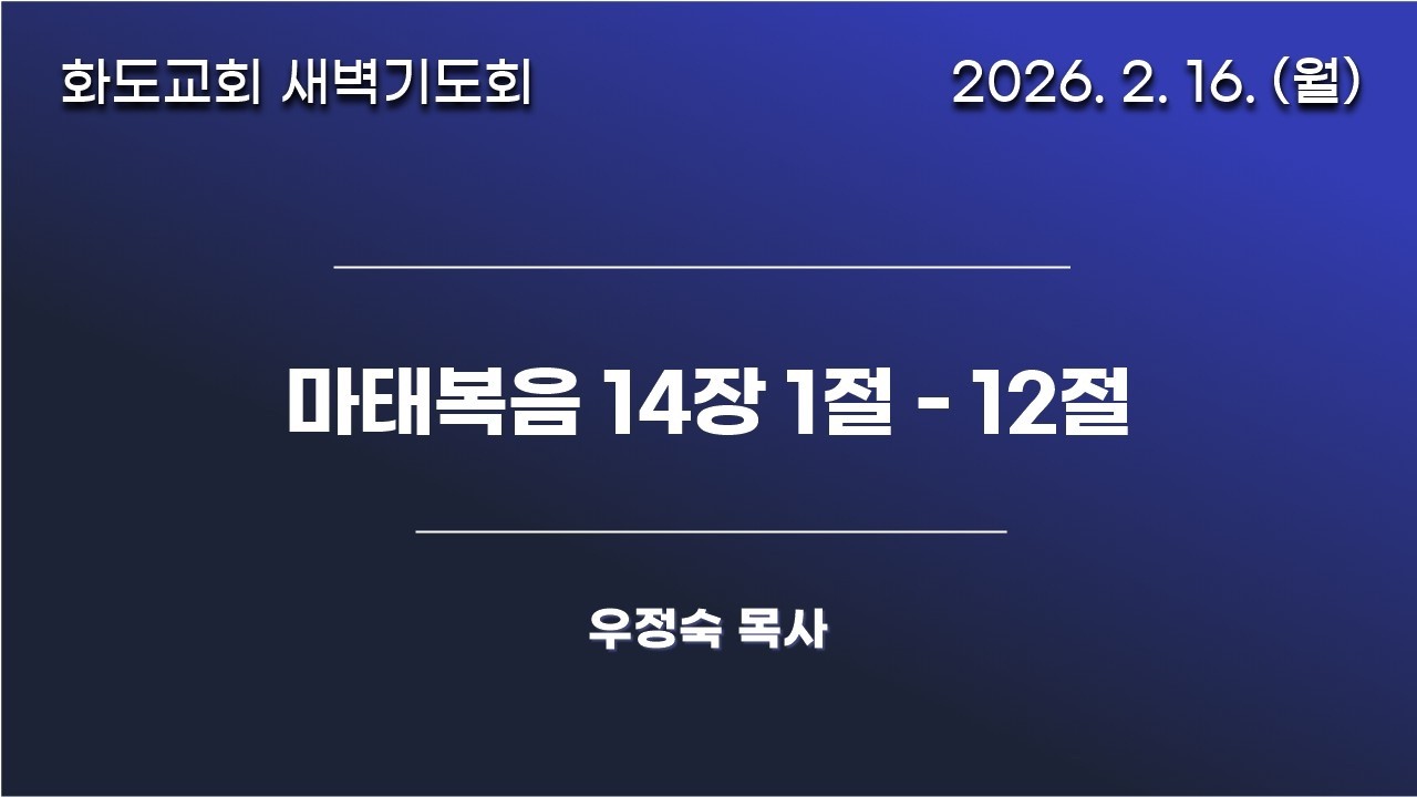 [20260216]화도교회 월요일 새벽기도회