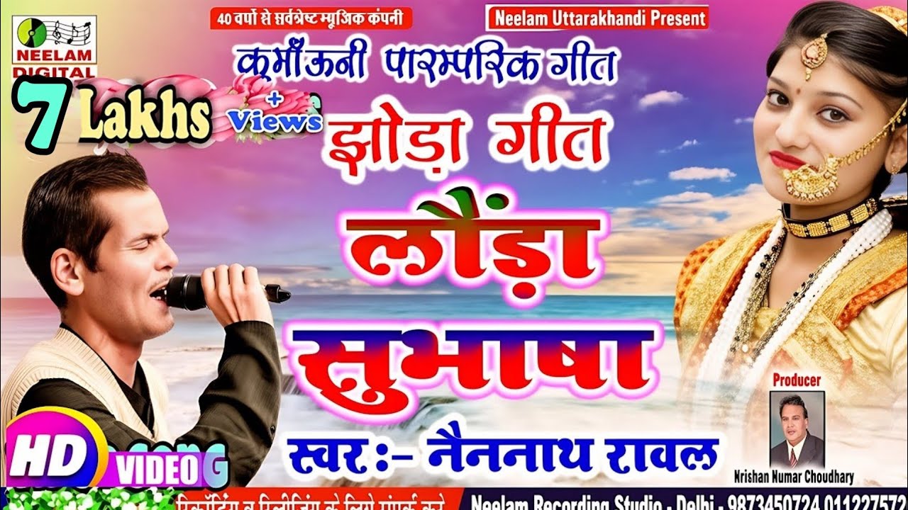 #Video Kumauni jhoda | लौंडा सुभाषा | स्वर  Nainnath Rawal | न्यू उत्तराखंडी झोड़ा | Lounda Subhasa