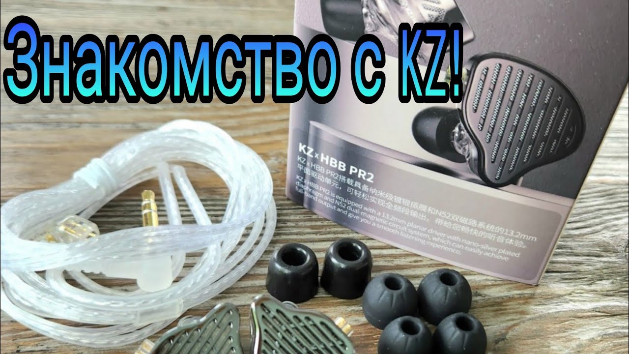 KZ PR2 : Знакомство с планарным звуком!