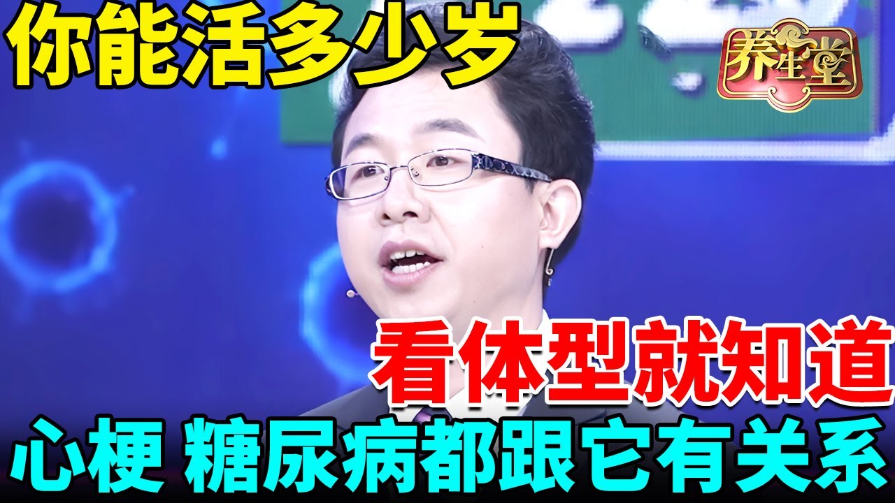 你能活多少岁，其实看体型就知道了！心梗、糖尿病、关节炎都跟它有关系【我是大医生】