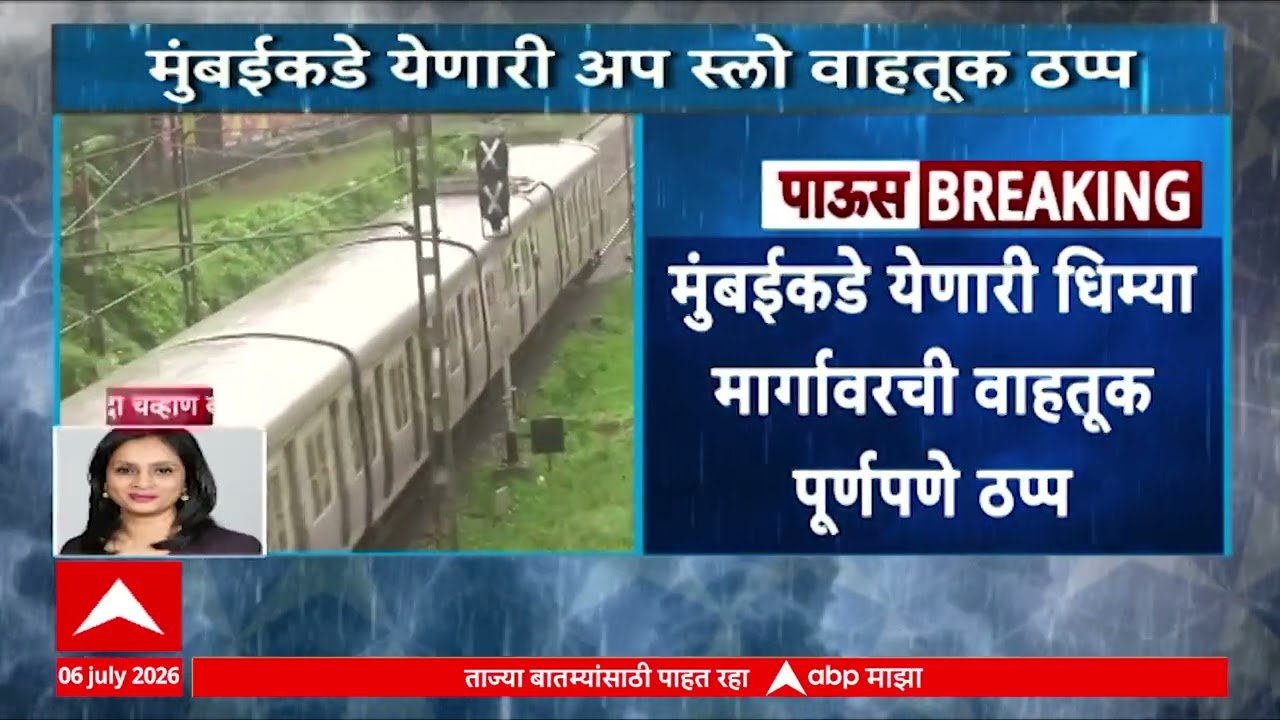 Central Railway Issue : मुंबईकडे येणारी धिम्या मार्गावरील वाहतूक पूर्णपणे ठप्प