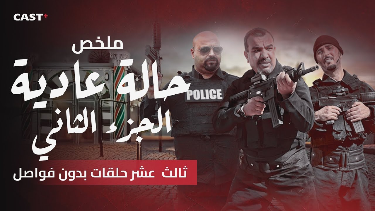ملخص  حلقات  21-30 من مسلسل #حاله_عادية الجزء الثاني بطوله كمال التواتي و لطفي العبدلي