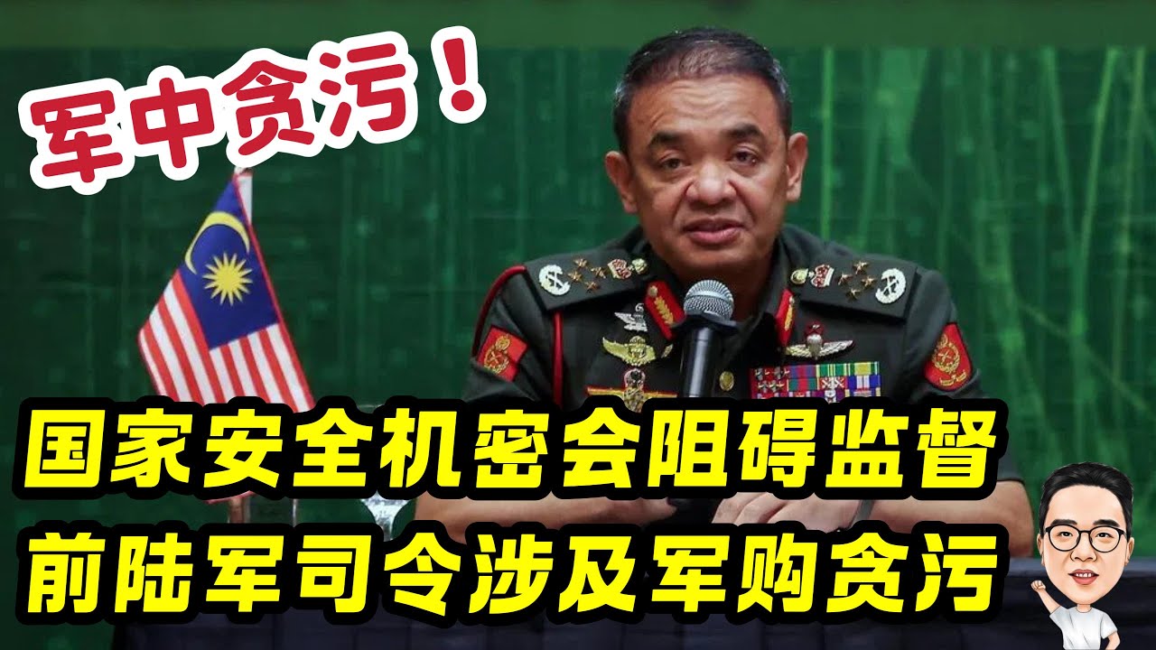 国家安全机密会阻碍监督  前陆军司令涉及军购贪污  08.01.2026 @etchannel622 