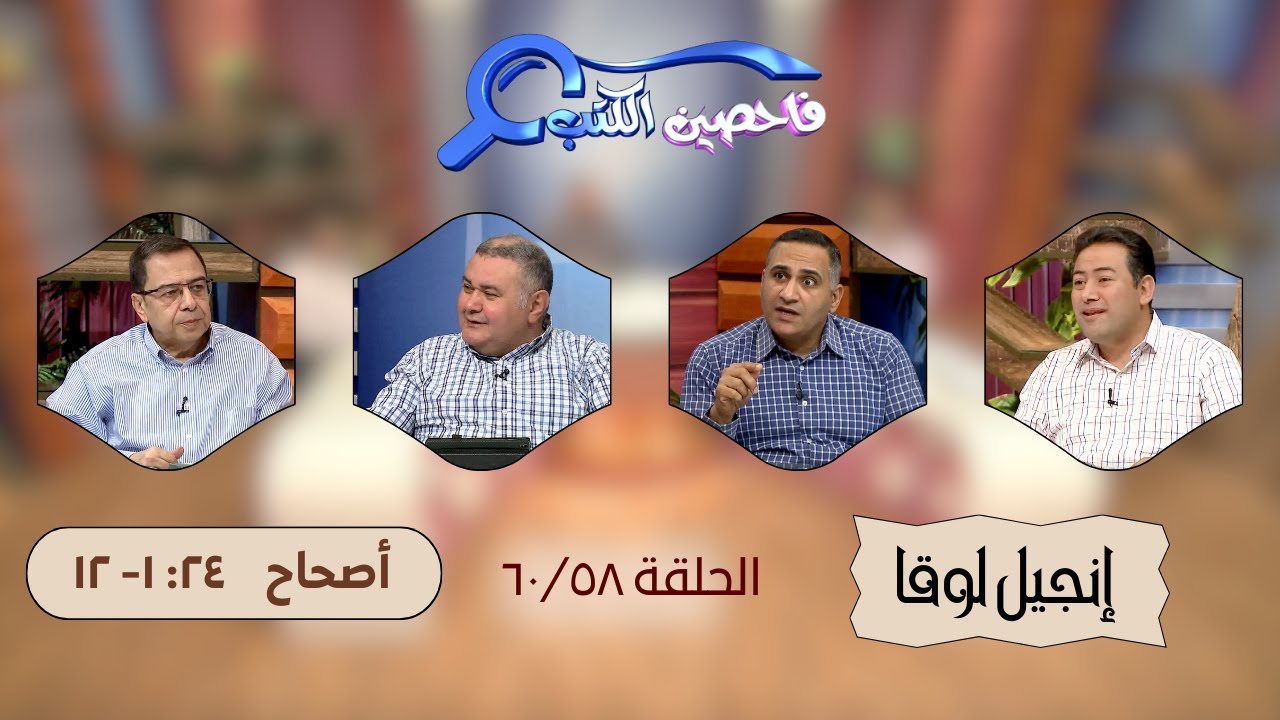 برنامج فاحصين الكتب - إنجيل لوقا - ‌‌أصحاح ٢٤: ١- ١٢ - الحلقة ٢٠٩