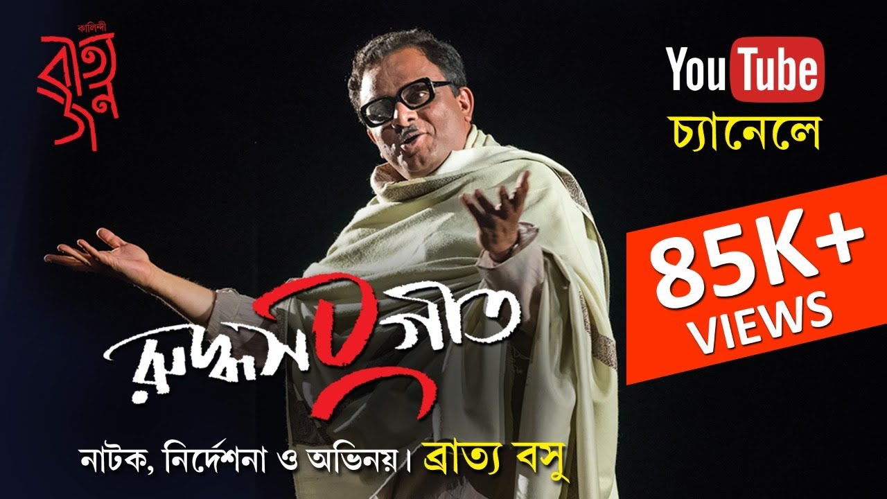 Ruddhasangeet | Bengali Play | Bratya Basu