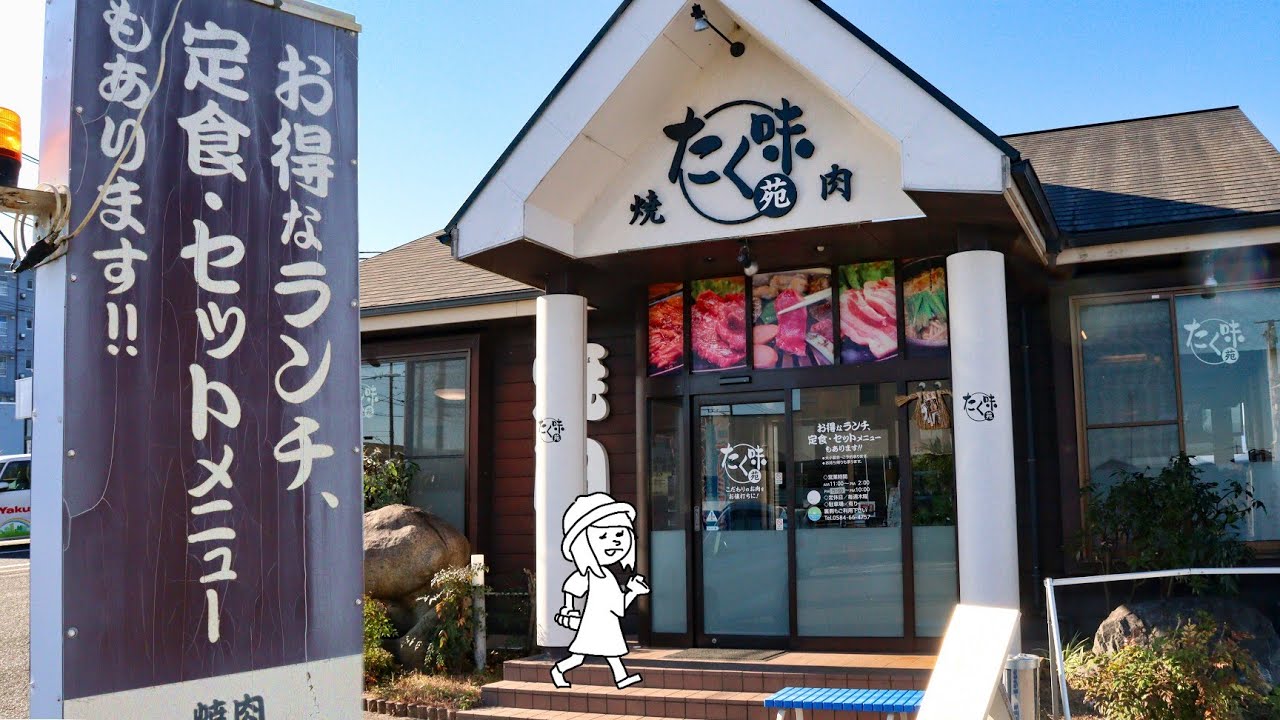 【岐阜県海津市/たく味苑】千代保稲荷からスグ！旨くて安い!!ランチのごはんは大盛りがデフォルトの人気焼肉店