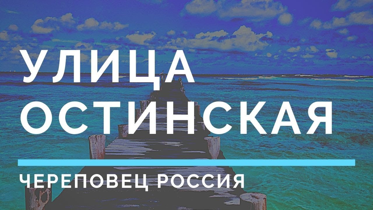 Улица Остинская Череповец Россия