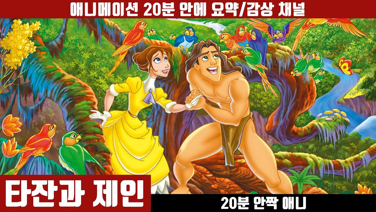 [타잔과 제인] 애니 20분 안에 보기 (한국어 더빙판) / 애니요약 / 20분안짝애니 / 애니리뷰 / 후속편 / 홈비디오 / TV시리즈