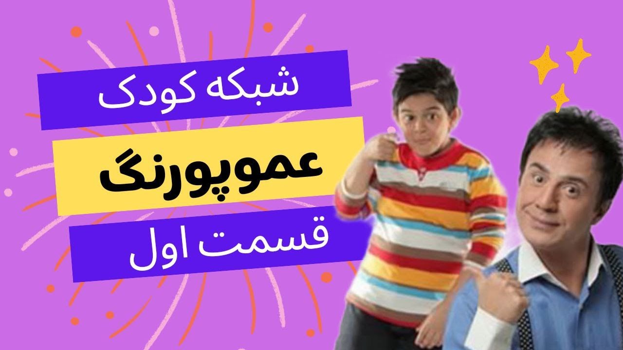 شبکه کودک عموپورنگ قسمت اول سه قلو ها