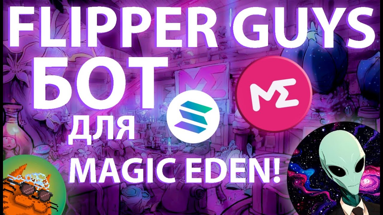 БЕСПЛАТНЫЙ БОТ ДЛЯ КРИПТО БИРЖИ MAGIC EDEN!!! ОТ FLIPPER GUYS