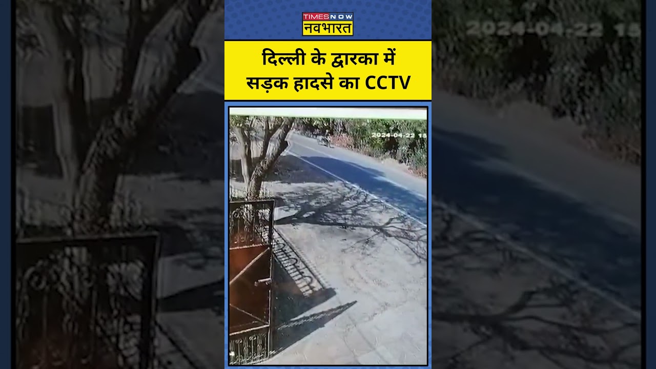 Delhi Dwarka Accident: दिल्ली के द्वारका में सड़क हादसे का CCTV #shorts#delhi #dwarka #accident