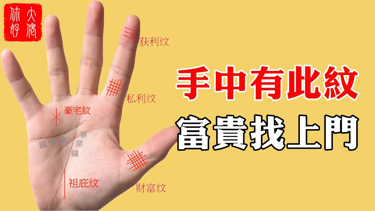 手上有此紋，富貴找上門。這12種暴富掌紋，你中了幾個？#大佬你好啊