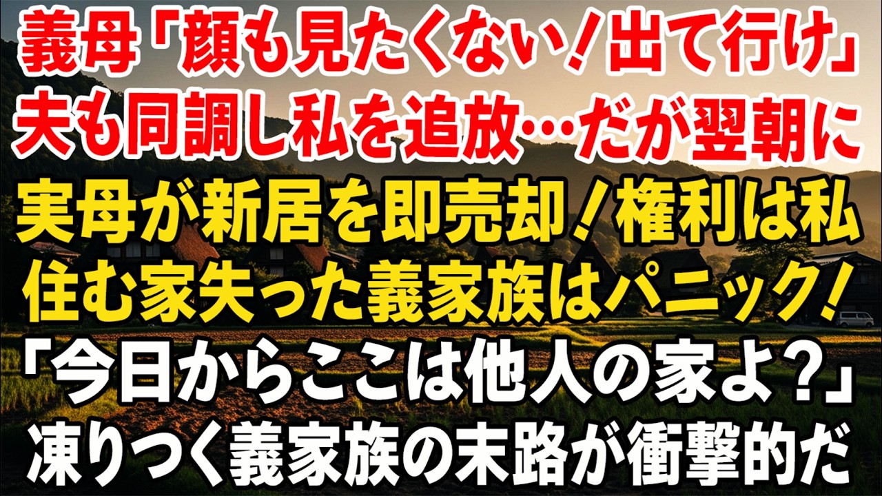食卓で「顔を見るだけで不愉快、出て行け」と義母。夫も同調。だが実母が結婚の家を即売却――翌朝、義家族は凍りついた…