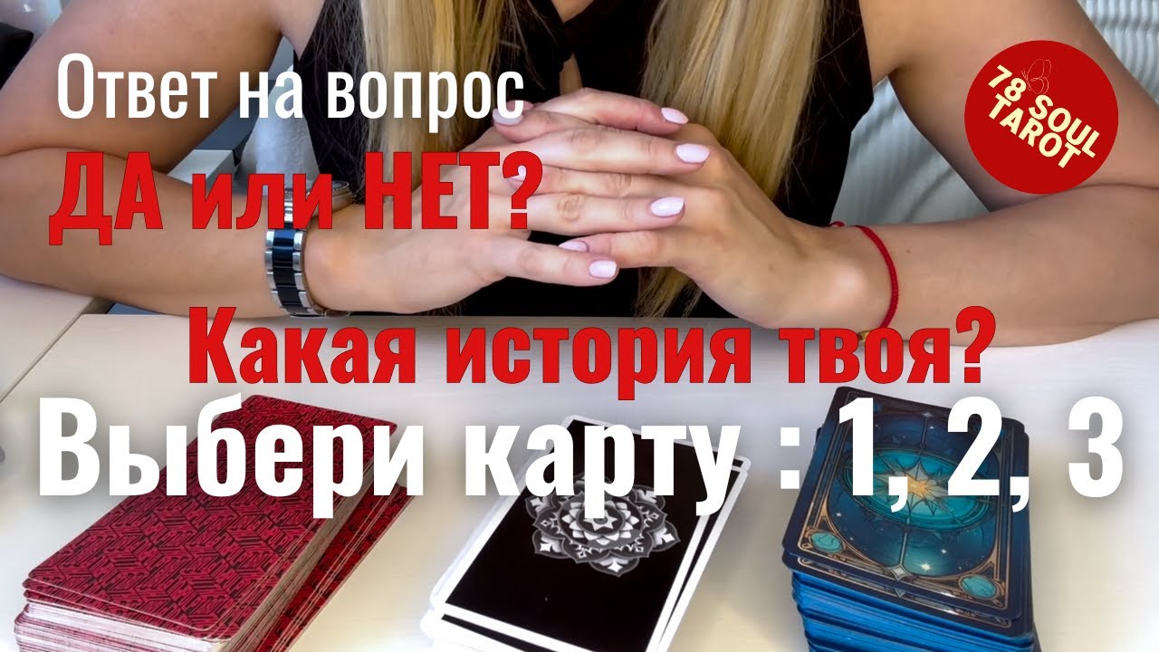 ВЫБЕРИ СВОЮ КАРТУ : 1, 2, 3 - Ответ на вопрос: ДА или НЕТ? | таро прогноз для КАЖДОГО