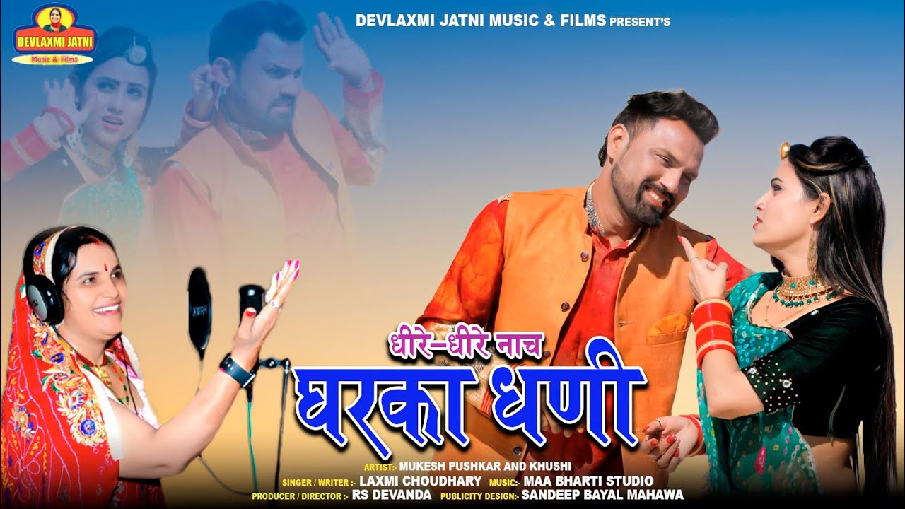 #dhire_dhire_nach_gharka_dhani||#धीरे_धीरे_नाच_घरका_धणी||#laxmi_choudhary||#newdjsong||#marwadi||