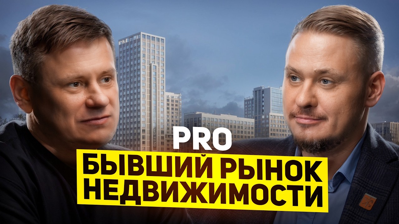 🎙️ Бывший Рынок недвижимости 2026: ипотека, новостройки СПб, рассрочки от застройщиков, инвест, цены