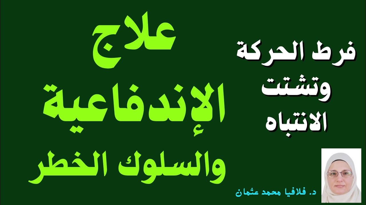 علاج الإندفاعية والسلوك الخطر  - فرط الحركة وتشتت الانتباه