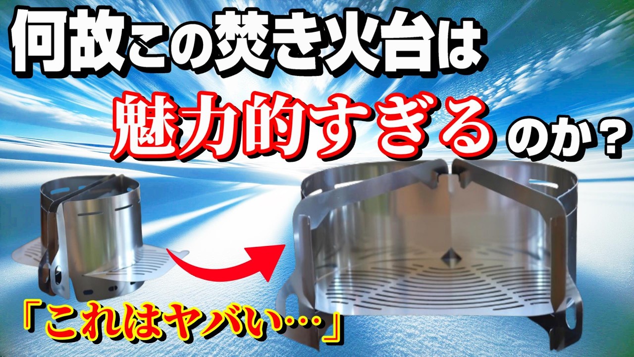 思わず衝動買いした 魅惑の変形型 超軽量焚き火台「風の谷の焚き火台UL」が好きな理由