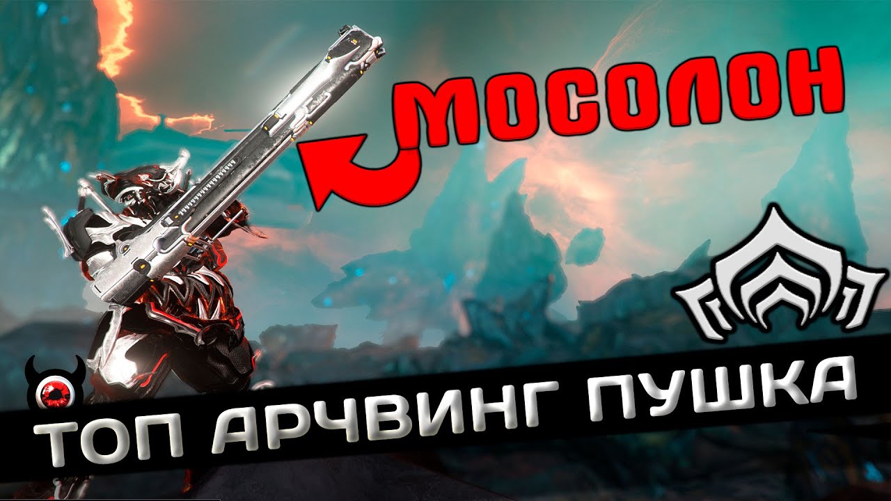 🔴Warframe: Мосолон - ТОП пушка арчвинг | Гайд и билд!
