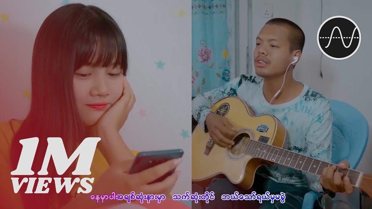 ဖော်ဝေး - ဖြတ်၍မပြတ်သော (Faw Way)