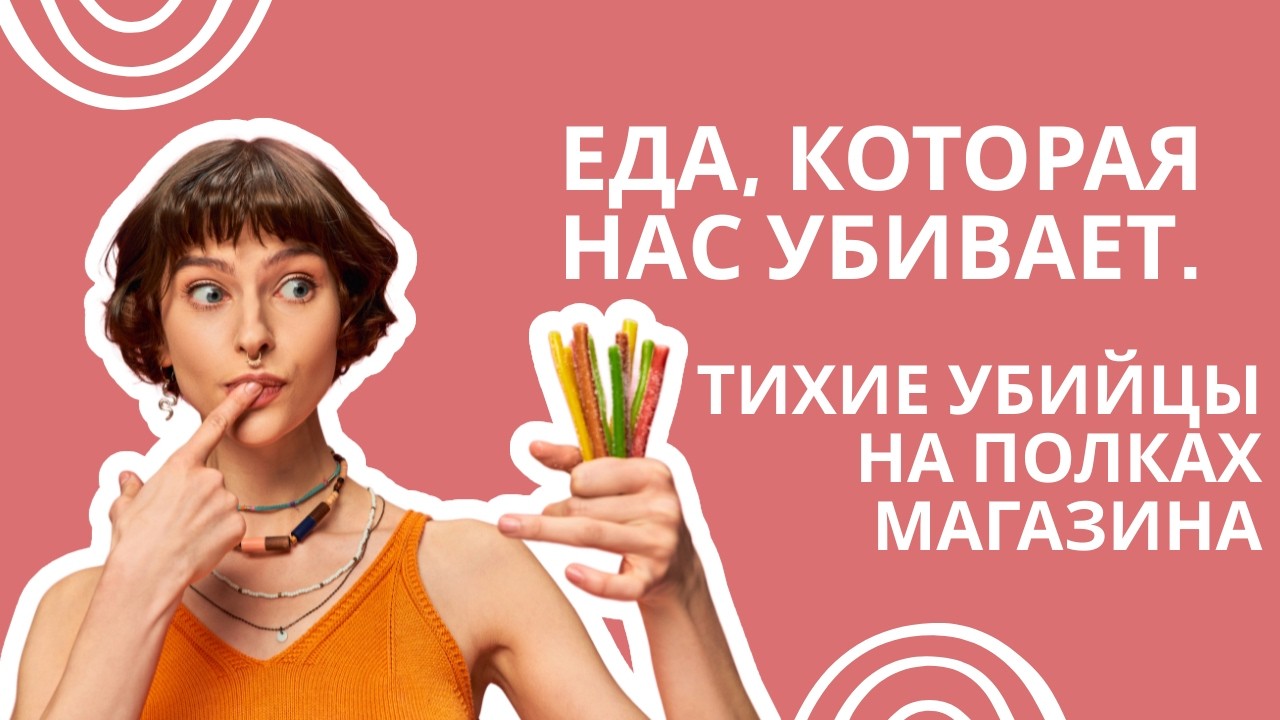 Еда, которая нас убивает.  Тихие убийцы на полках магазина.