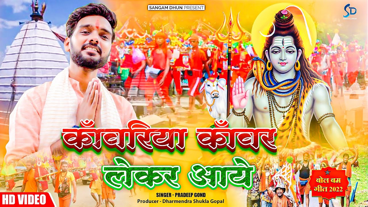 काँवरिया काँवर लेकर आये | Pradeep Gond | #bolbam #yogi #modi #ram #kashi #ayodhya