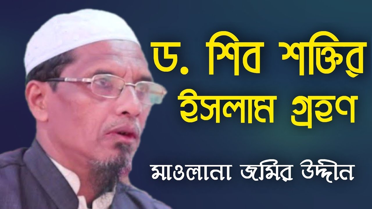 ড.শিব শক্তি ইসলামের ছায়াতলে।মাওলানা জমির উদ্দিন। Mawlana Jomir Uddin.নিউ ওয়াজ ২০২২।