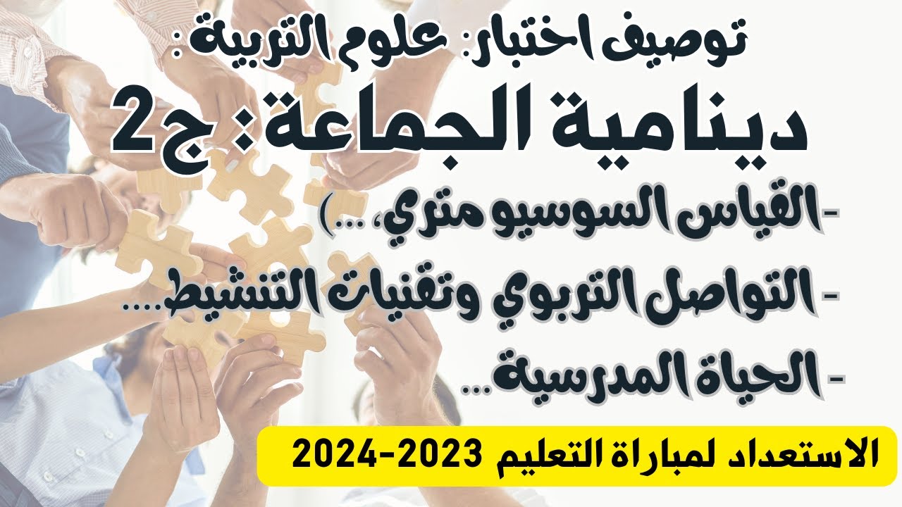 توصيف امتحان التعليم 2023 علوم التربية: -دينامية الجماعة في المجال التربوي- الجزء7