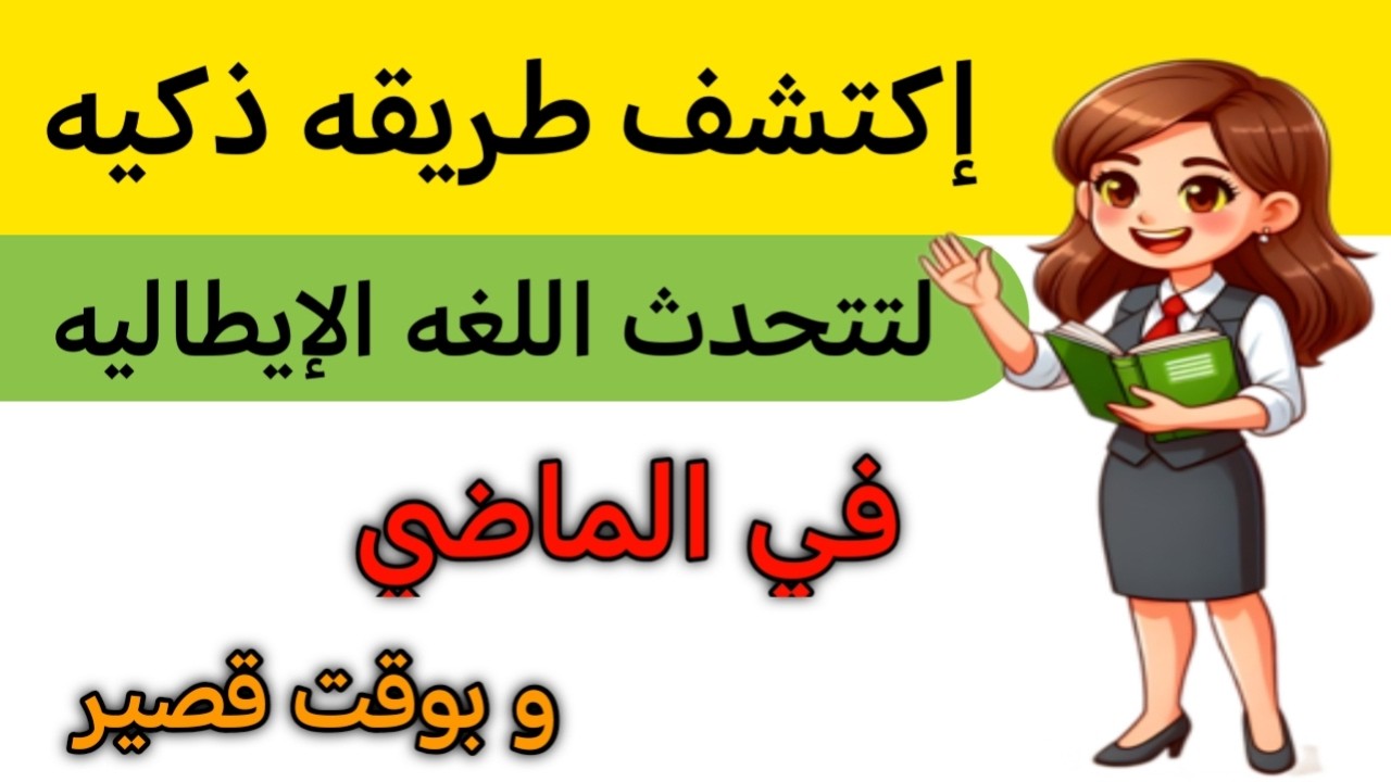 تعلم الإيطاليه بطريقه ذكيه 💥 تعلم كيف تتحدث الإيطاليه في زمن الماضي 💥 i verbi nel passato prossimo