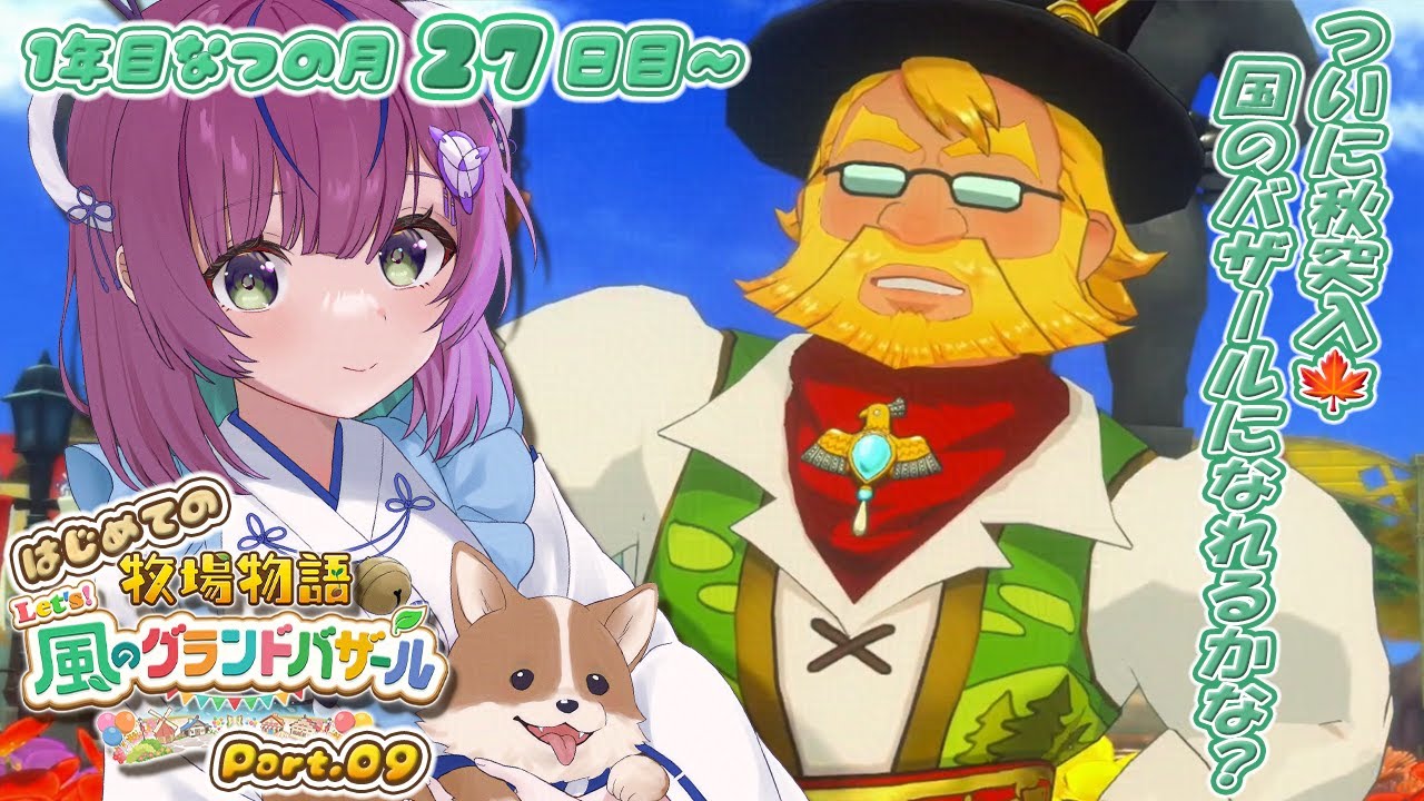 【牧場物語 Let's！風のグランドバザール】初見プレイ🐣なつの月27日目～夏も終わり、秋に突入！国のバザール目指して突っ走るぞ🙌🏻✨Part.09【澄倉みや/個人vtuber】