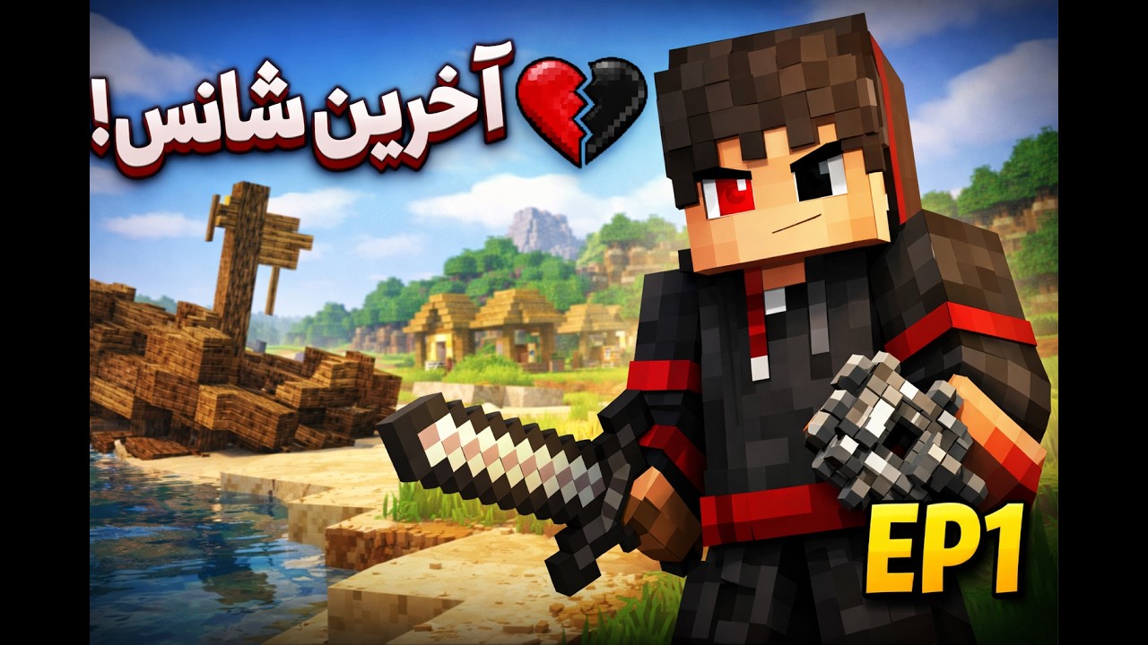 چند بار تا مرگ رفتم; دارم از آخرین جون یه گربه استفاده میکنم!! | Minecraft Hardcore EP1