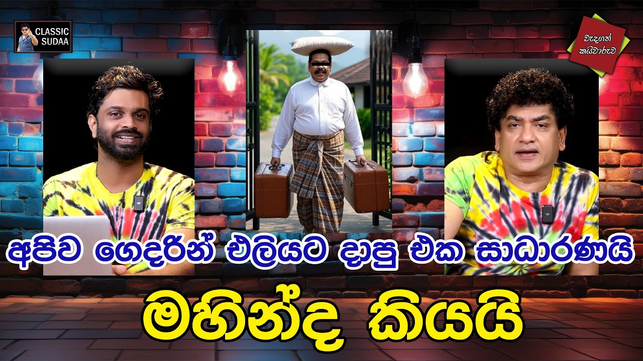අපිව ගෙදරින් එලියට දාපු එක සාධාරණයි මහින්ද කියයි | CLASSIC SUDAA |