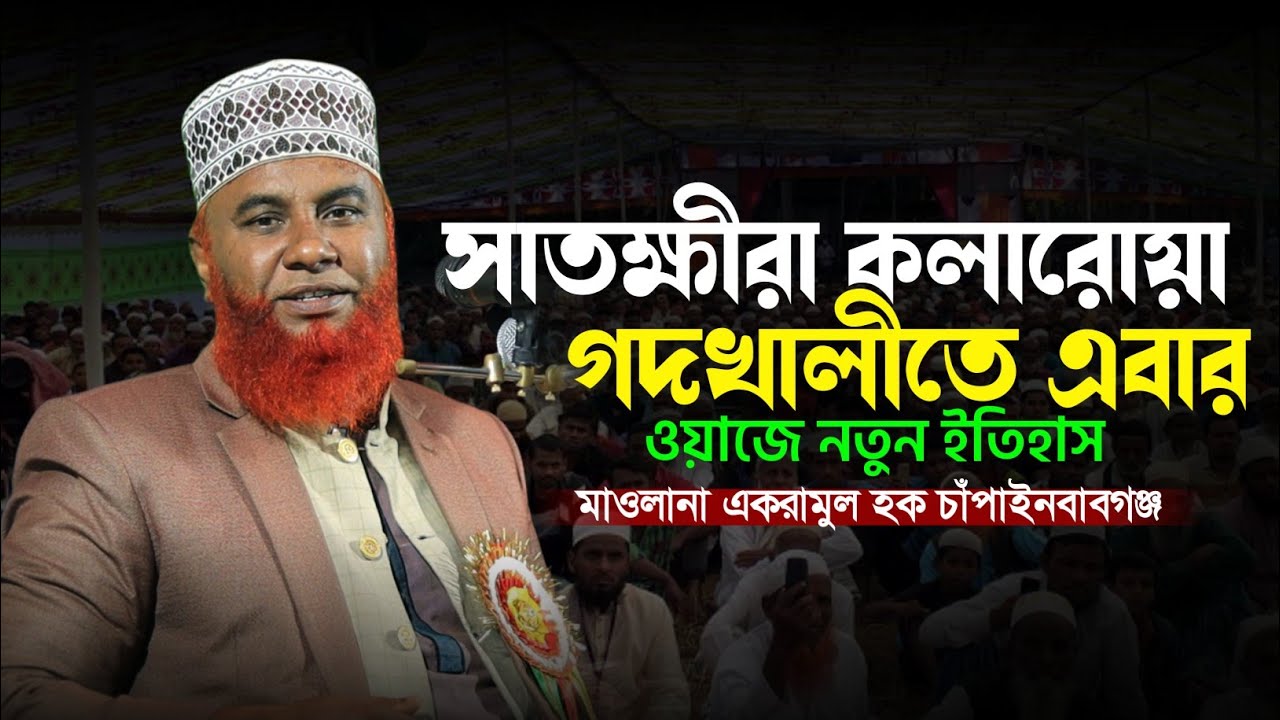 সাতক্ষীরা কলারোয়া গদখালীতে এবার ওয়াজে নতুন ইতিহাস || মাওলানা একরামুল হক চাঁপাইনবাবগঞ্জ