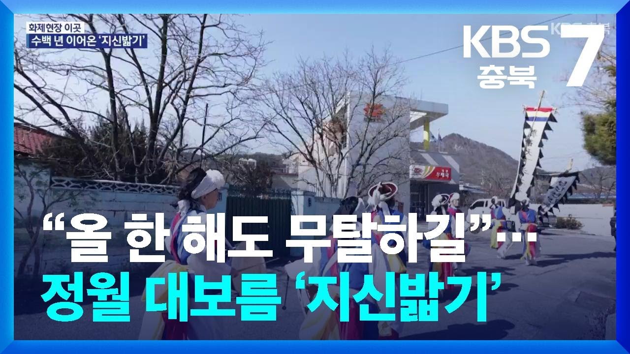 [화제현장 이곳] “올 한 해도 무탈하길”…정월 대보름 ‘지신밟기’ / KBS  2025.02.12.
