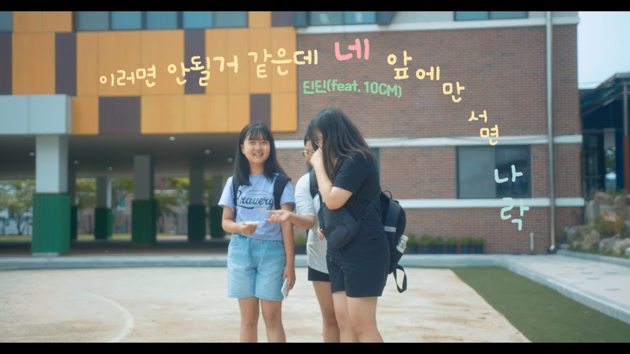 딘딘 - 이러면 안 될 거 아는데 너 앞에만 서면 나락(초등뮤비)