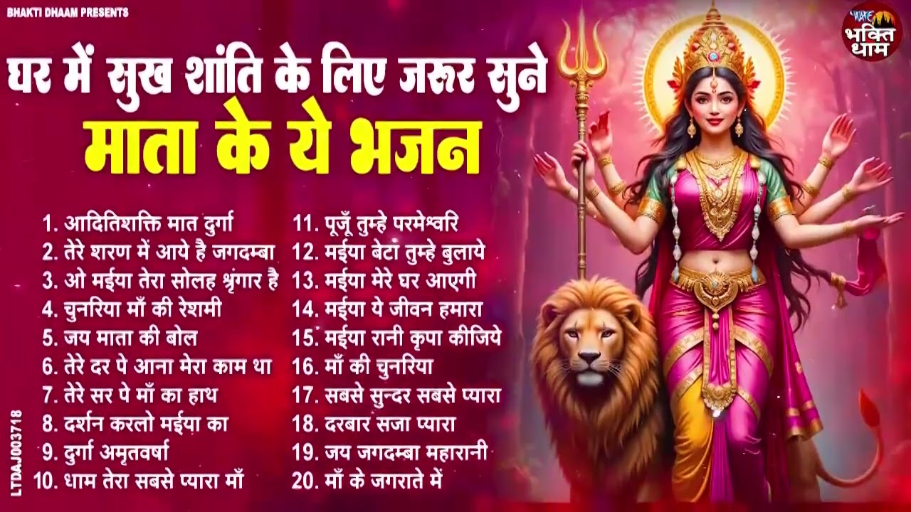 #अपने घर में सुख शांति के लिए जरूर सुनें माता रानी के ये भजन को ll #2026 Nonstop Mata Rani Bhajan l