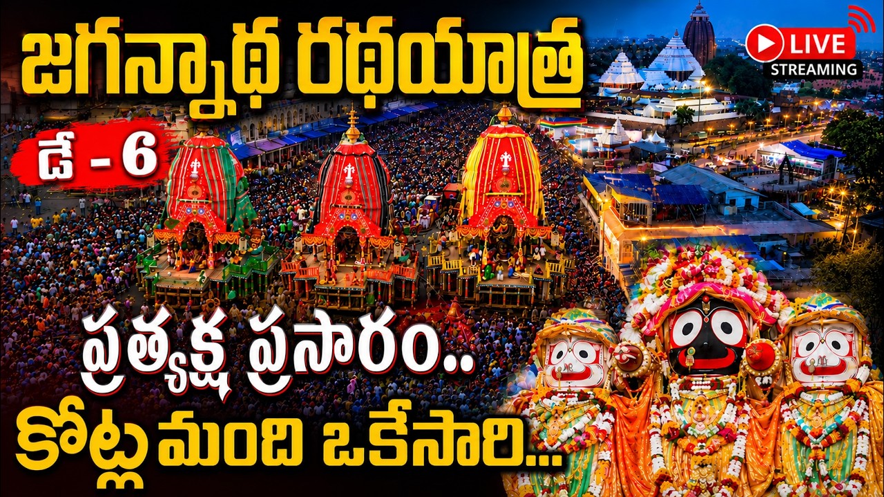 🔴LIVE | Puri Jagannath Ratha Yatra 2026 -Third Day | Car Festival Live from Puri | 21.07.2026