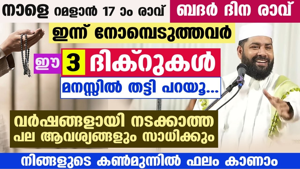 ഇന്ന് റമളാൻ രണ്ടാം വെള്ളിയാഴ്ച രാവ്... ഈ 3 ദിക്‌റുകൾ ചൊല്ലൂ... നിങ്ങളുടെ ആവശ്യങ്ങൾ സാധിക്കും Ramadan