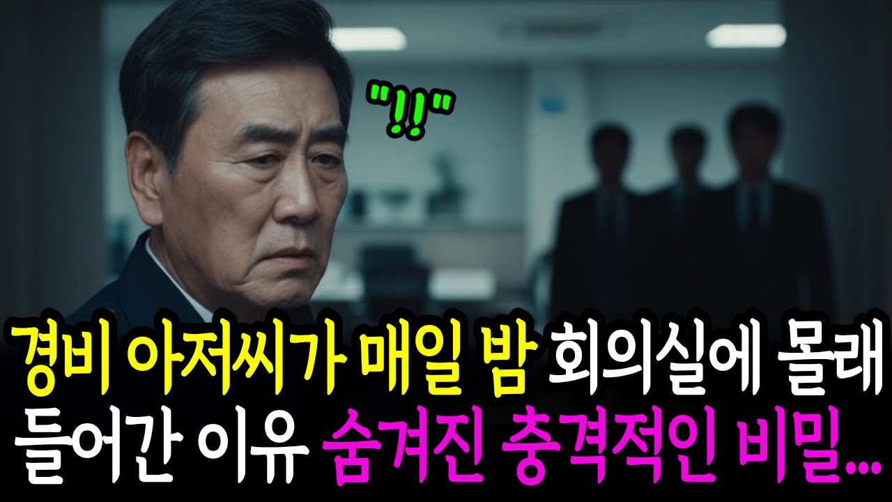 경비 아저씨가 매일 밤, 회의실에 몰래 들어간 이유. 숨겨진 충격적인 비밀...