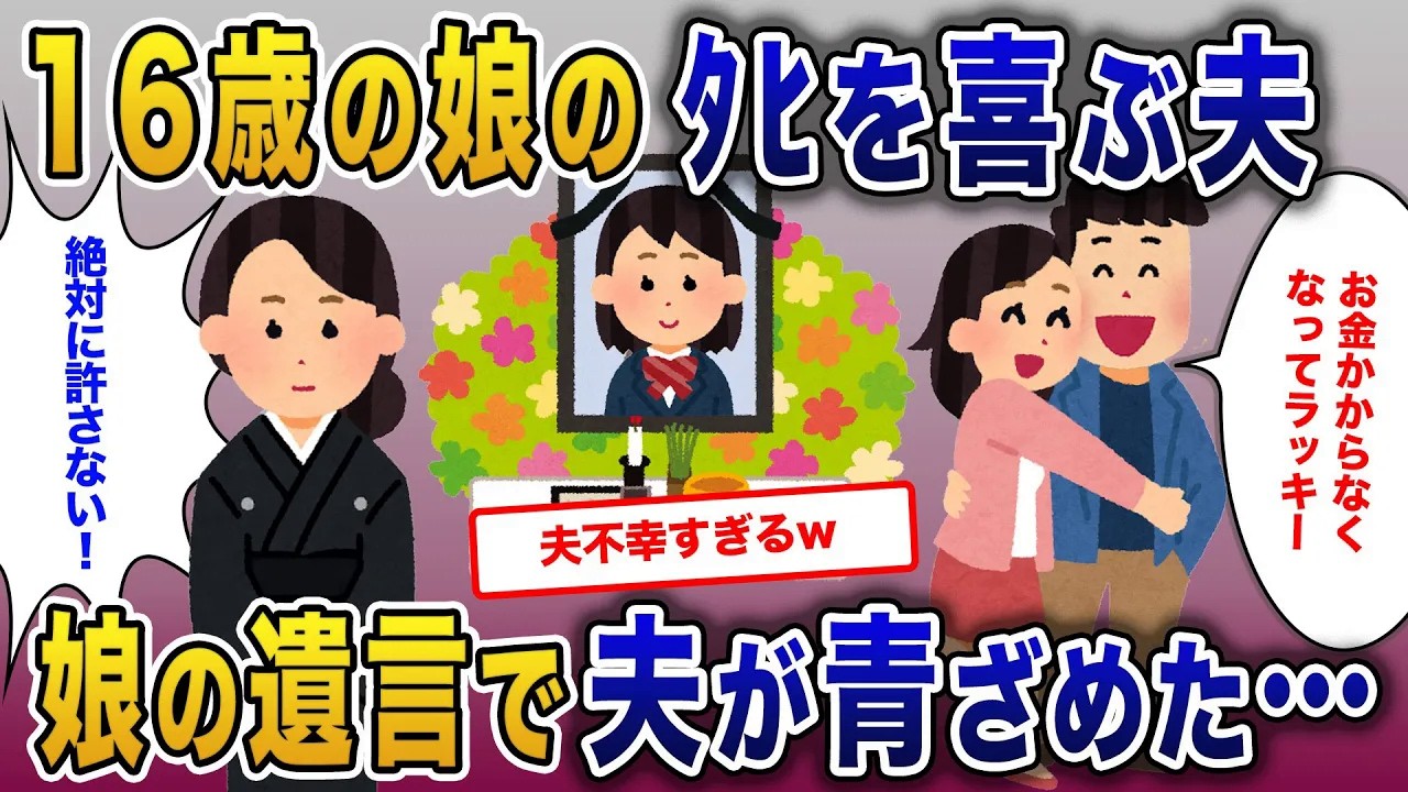 「娘がなくなってラッキー！」お金がかからないくなったと娘のふほうを喜ぶ夫…娘からの遺言をみて夫が青ざめた結果【2ch修羅場・ゆっくり解説】