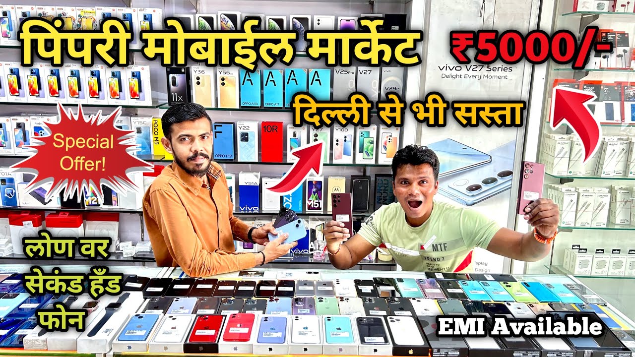 Pimpri mobile market | Second hand mobile in Pimpri | second hand mobile iphone | pimpri market 2023