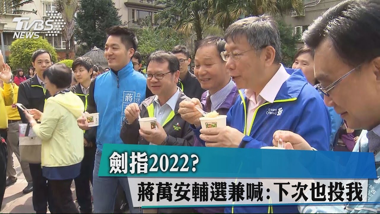 劍指2022？蔣萬安輔選兼喊：下次也投我