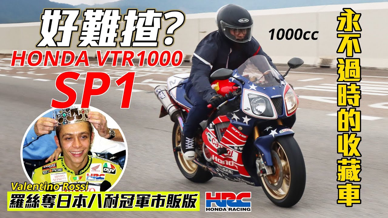 HONDA VTR1000 SP1｜HONDA擊倒DUCATI的V2王牌武器 [試駕HONDA經典跑車]