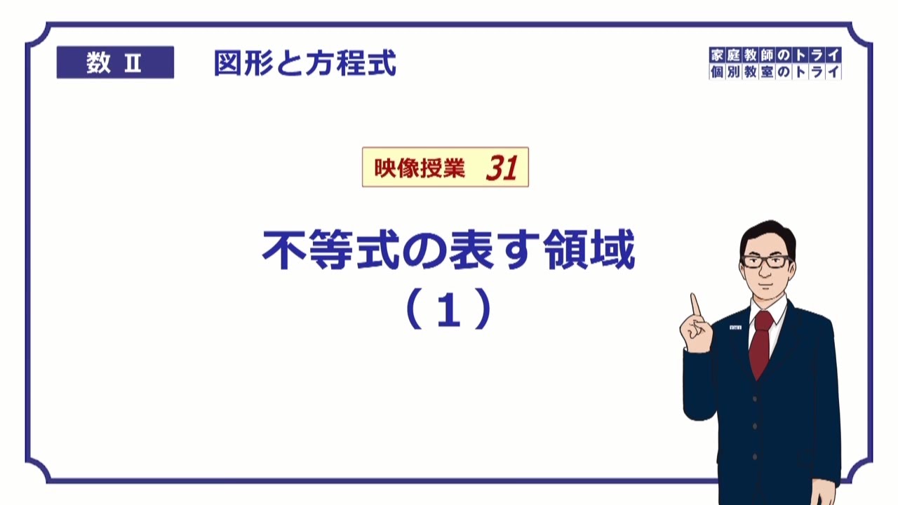 【高校　数学Ⅱ】　図形と式３１　領域１　（１８分）
