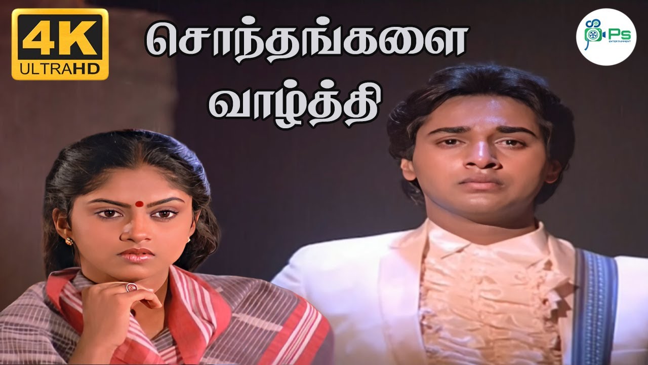 Sondhangalilai Vazhthi  ||சொந்தங்களை வாழ்த்தி ||S. P. B || Sad   HD Song