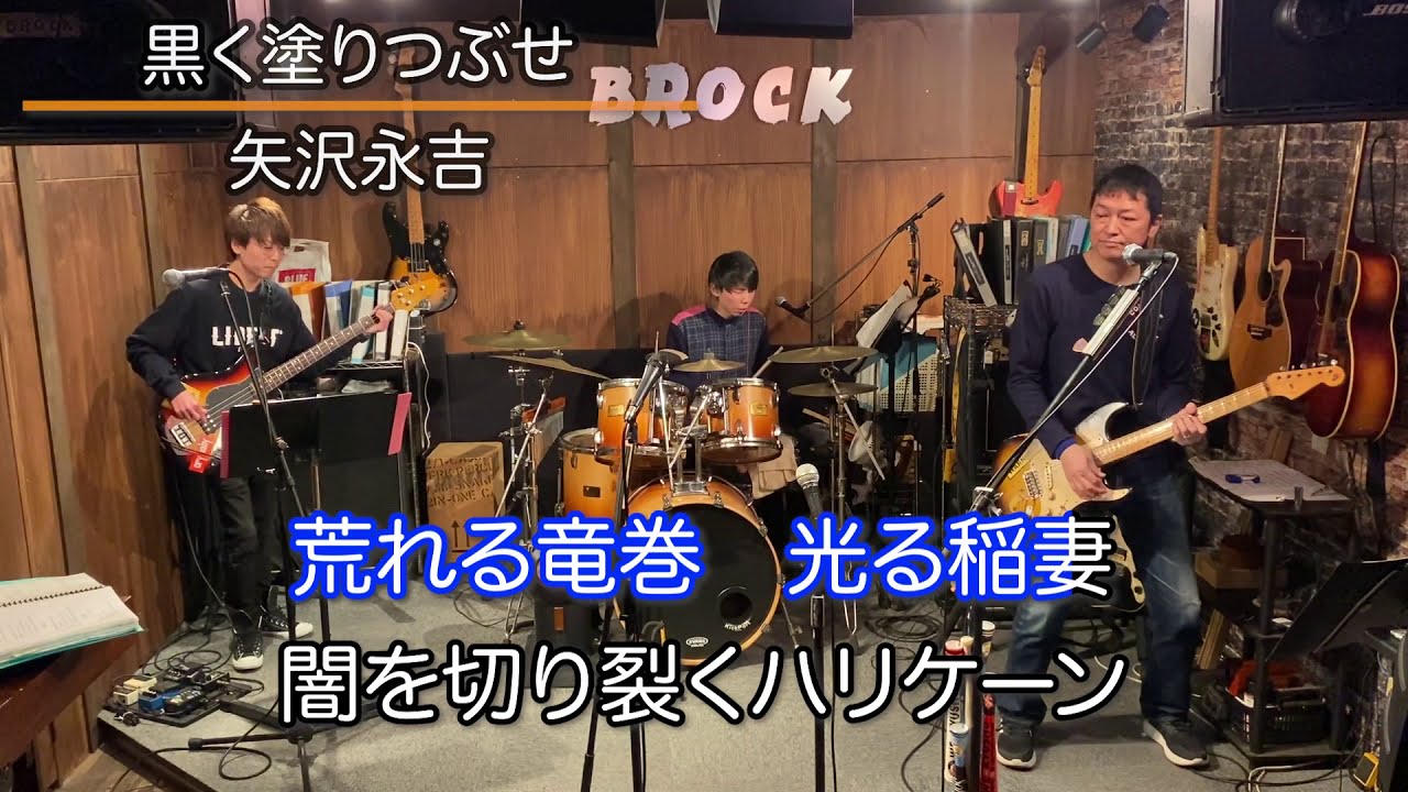 【BROCK】黒く塗りつぶせ/矢沢永吉 #生カラオケ #BROCK中洲 #BROCK博多 #手洗いうがい #BROCKnROLL #ブロック博多 #ブロック中洲 #生バンドカラオケ